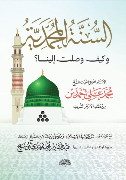 Cover image for book السنة المحمدية وكيف وصلت الينا؟