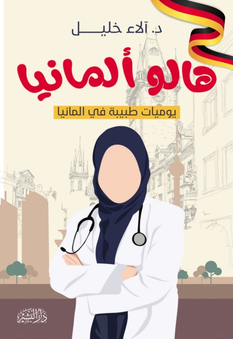 Cover image for book هالو المانيا