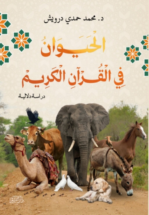 Cover image for book قصص الحيوان في القران الكريم