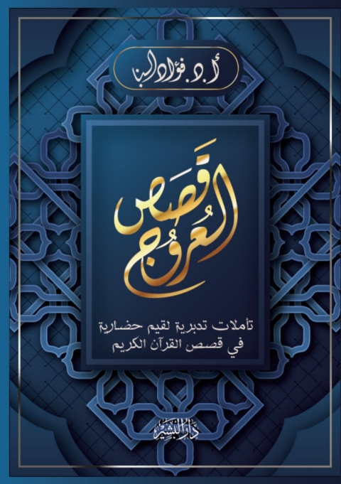 Cover image for book قصص العروج
