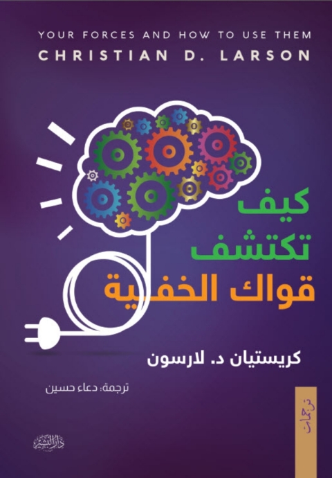 Cover image for book كيف تكتشف قواك الخفية