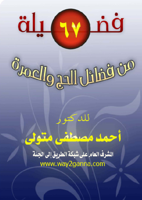Cover image for book 67فضيلة من فضائل الحج والعمرة