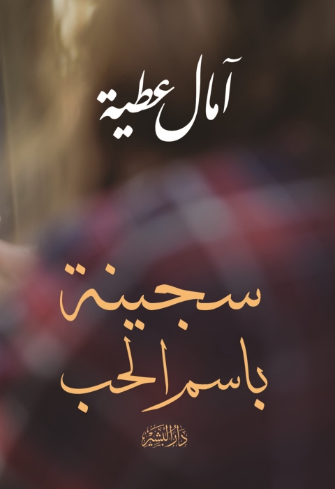 Cover image for book سجينة باسم الحب