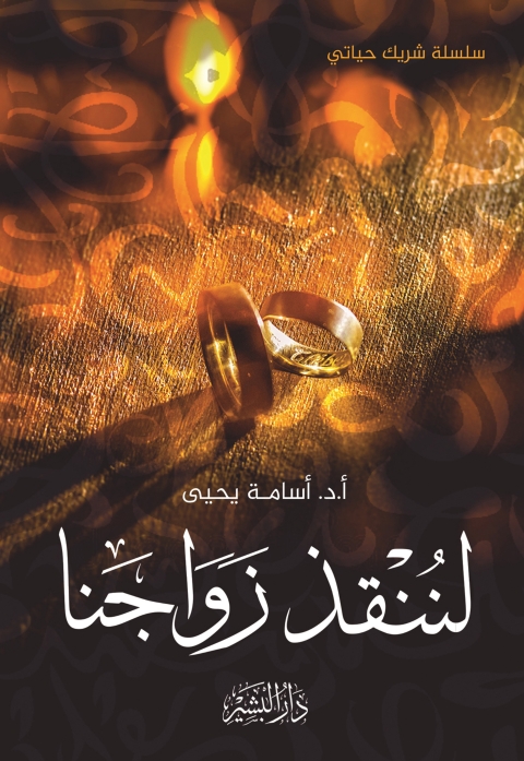 Cover image for book شريك حياتي لننقذ زواجنا
