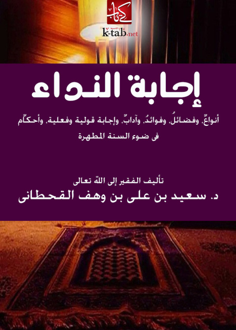 Cover image for book إجابة النداء في ضوء الكتاب والسنة