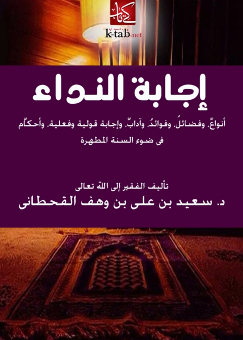 Cover image for book إجابة النداء في ضوء الكتاب والسنة