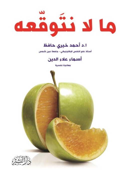 Cover image for book ما لا نتوقعه