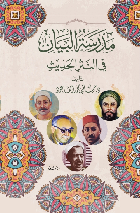 Cover image for book مدرسة البيان في النثر الحديث