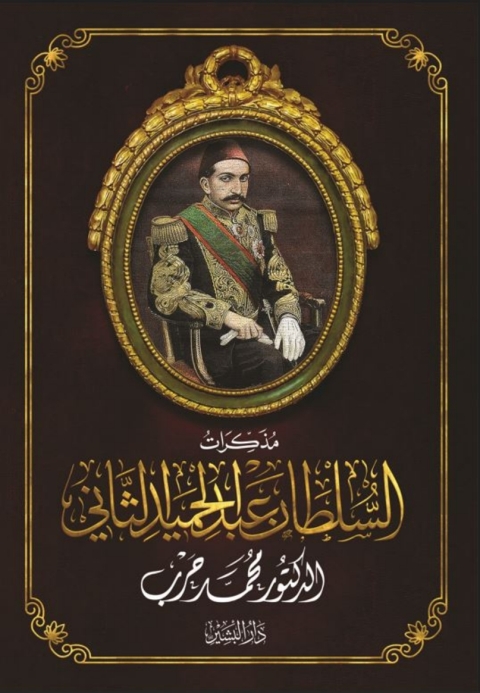 Cover image for book مذكرات السلطان عبد الحميد الثاني
