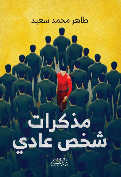 Cover image for book مذكرات شخص عادي