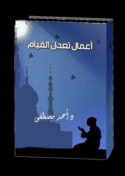Cover image for book أعمال تعدل القيام