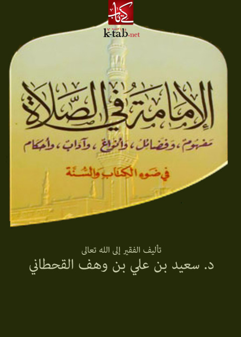 Cover image for book الإمامة في الصلاة مفهوم و فضائل و أنواع و اداب و احكام