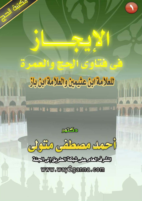 Cover image for book الايجاز في فتاوى الحج و العمرة للعلامة ابن عثيمين و العلامة ابن الباز