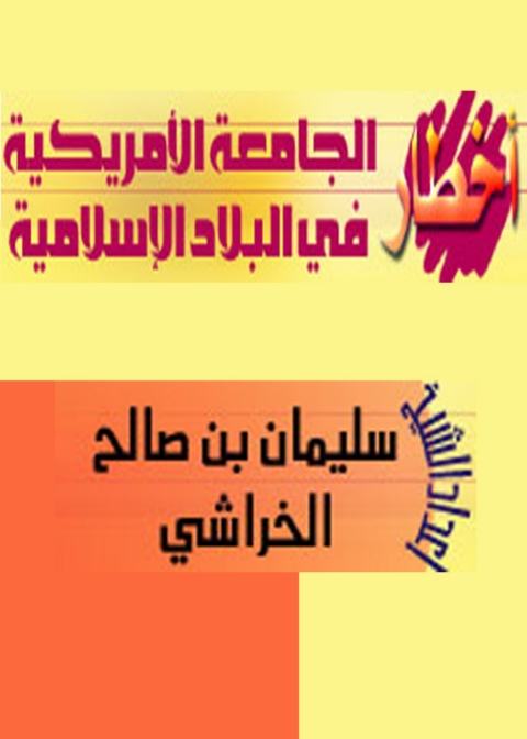 Cover image for book أخطار الجامعة الامريكية فى البلاد الاسلامية