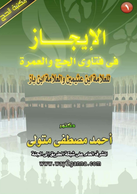 Cover image for book الايجاز في فتاوى الحج و العمرة للعلامة ابن عثيمين و العلامة ابن الباز