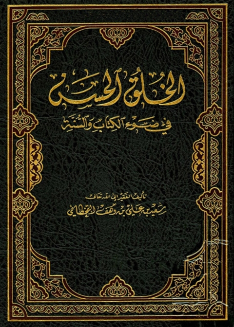 Cover image for book الخلق الحسن في ضوء الكتاب والسنة