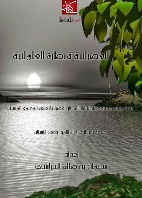 Cover image for book العصرانية قنطرة العلمانية