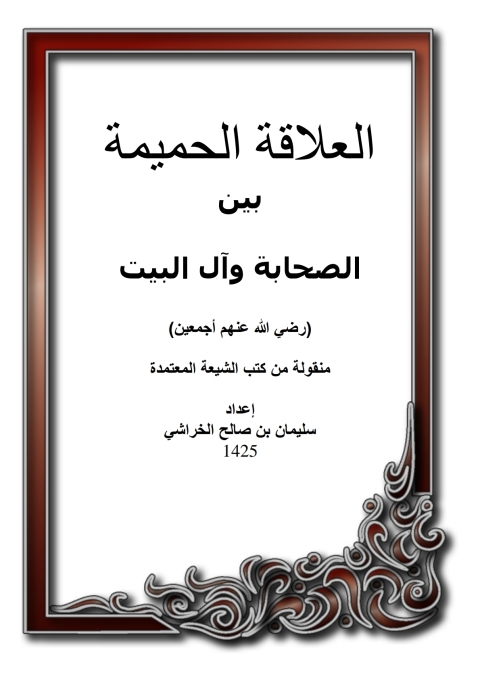 Cover image for book العلاقة الحميمة بين الصحابة وآل البيت