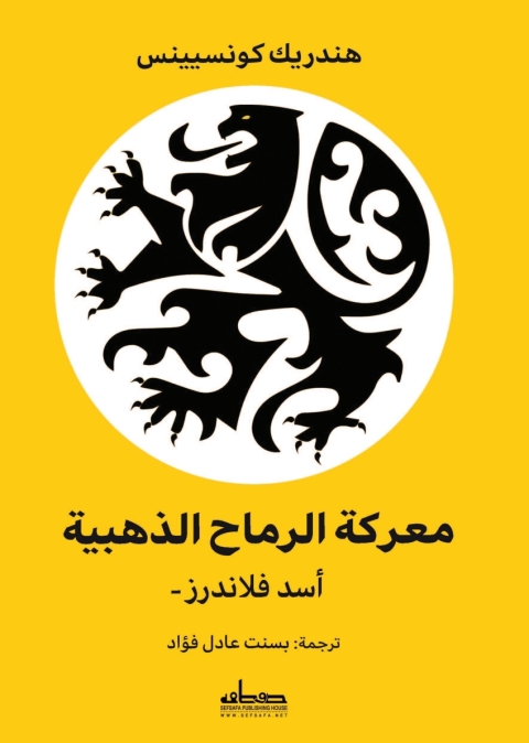 Cover image for book معركة الرماح الذهبية