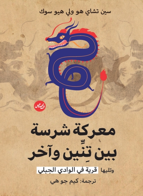 Cover image for book معركة شرسة بين تنين وآخر