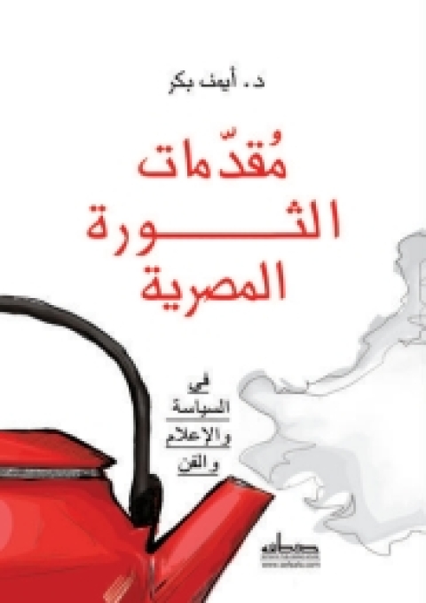 Cover image for book مقدمات الثورة المصرية في السياسة والإعلام والفن
