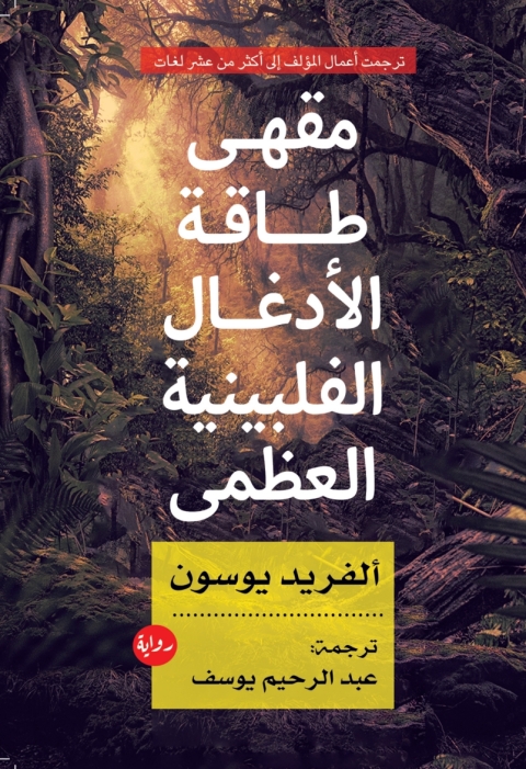 Cover image for book مقهى طاقة الأدغال الفلبينية العظمى