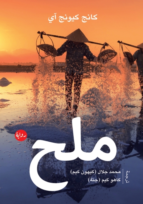 Cover image for book ملح