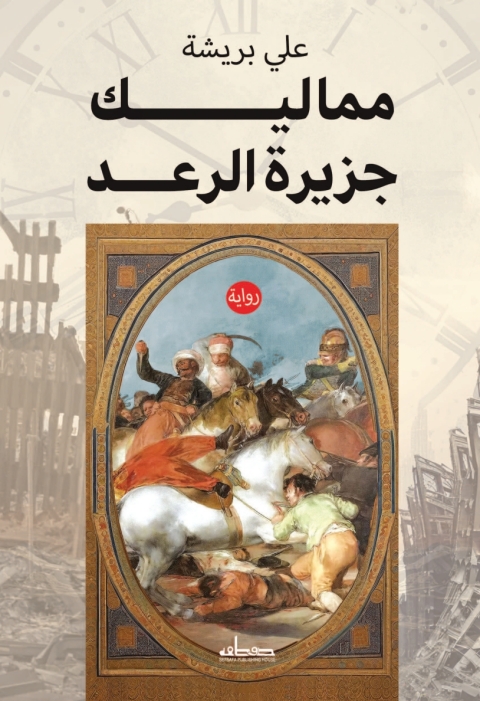 Cover image for book مماليك جزيرة الرعد