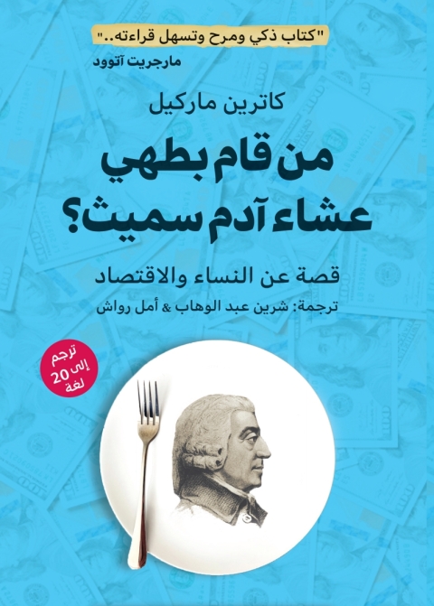 Cover image for book من قام بطهي عشاء آدم سميث ؟