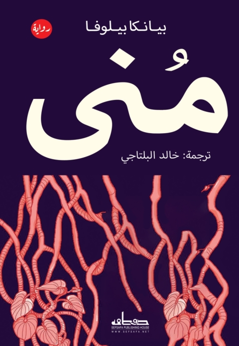 Cover image for book منى