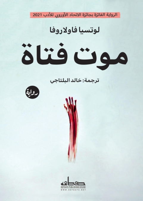 Cover image for book موت فتاة