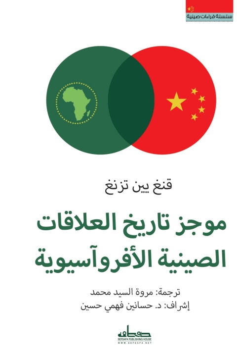 Cover image for book موجز تاريخ العلاقات الصينية الأفروآسيوية