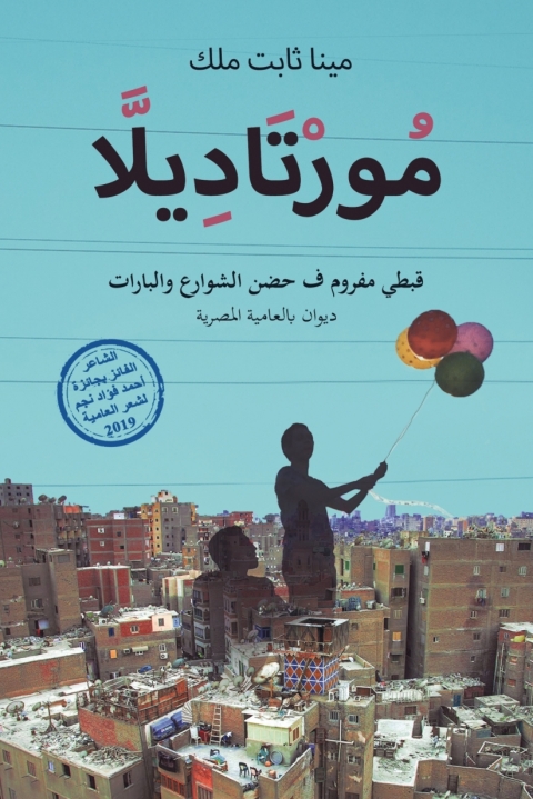 Cover image for book مورتاديلا قبطي مفروم ف حضن الشوارع والبارات