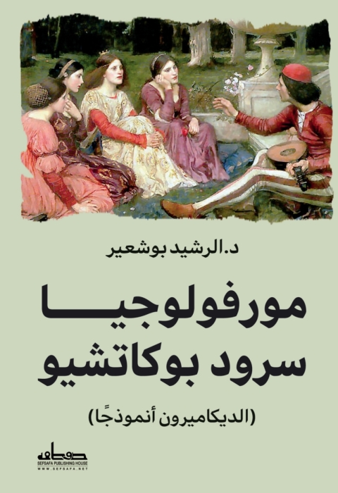 Cover image for book مورفولوجيا سرود بوكاشيو