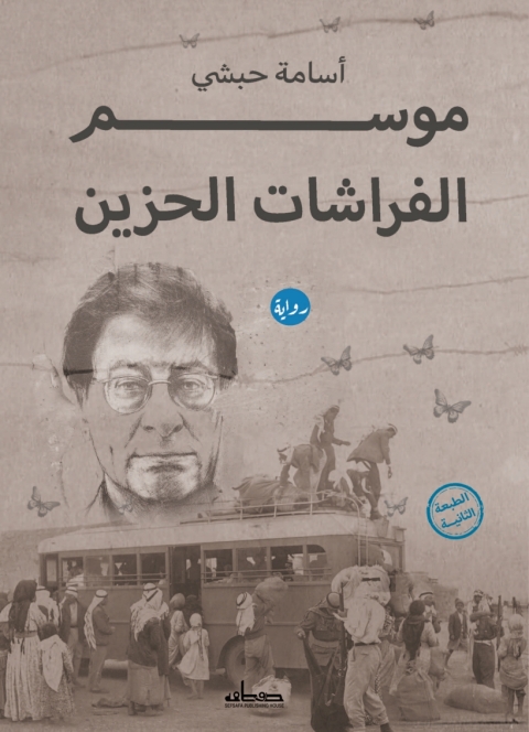 Cover image for book موسم الفراشات الحزين