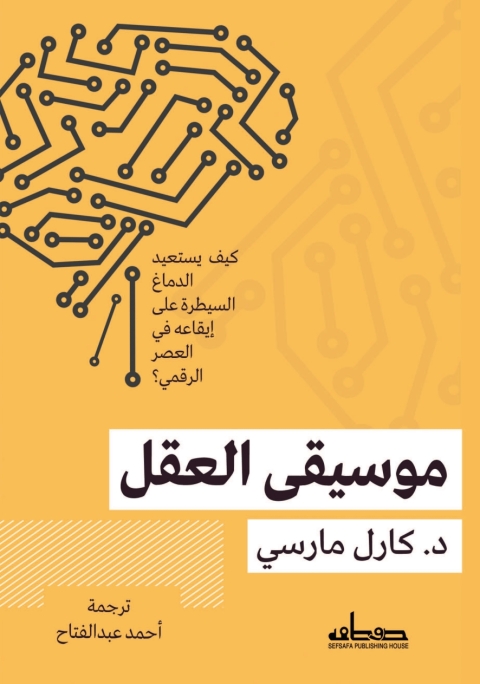 Cover image for book موسيقى العقل
