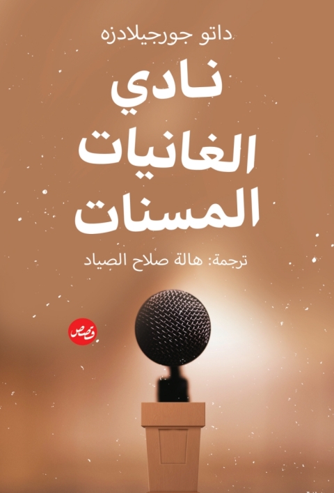 Cover image for book نادي الغانيات المسنات