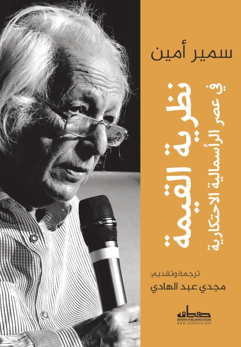 Cover image for book نظرية القيمة في عصر الرأسمالية الاحتكارية