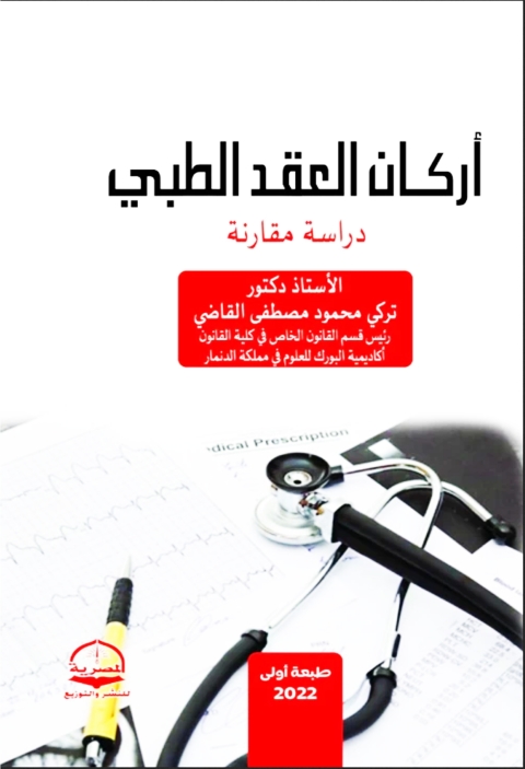 Cover image for book أركان العقد الطبي