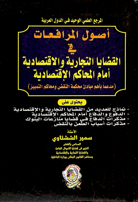 Cover image for book أصول المرافعات في  القضايا التجارية والاقتصادية أمام المحاكم الاقتصادية