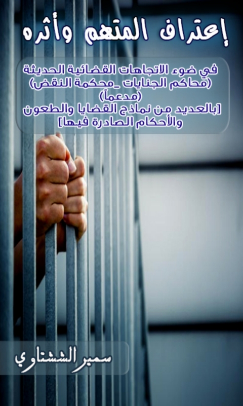 Cover image for book اعتراف المتهم وأثره في ضوء الاتجاهات القضائية الحديثة