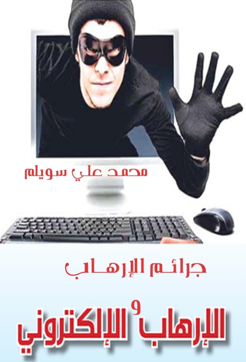 Cover image for book جرائم الإرهاب والإرهاب الإلكتروني