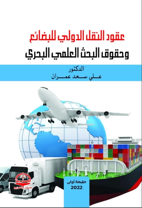 Cover image for book عقود النقل الدولي للبضائع وحقوق البحث العلمي البحري