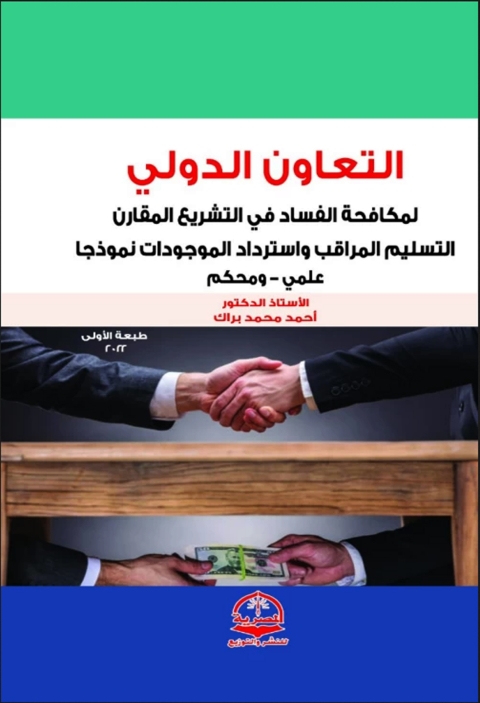 Cover image for book التعاون الدولي لمكافحة الفساد في التشريع المقارن
