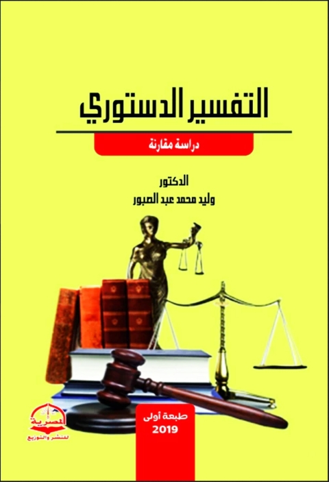 Cover image for book التفسير الدستوري