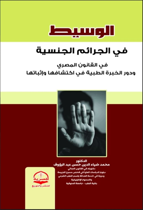 Cover image for book الوسيط في الجرائم الجنسية في القانون المصري ودور الخبرة الطبية في اكتشافها وإثباتها