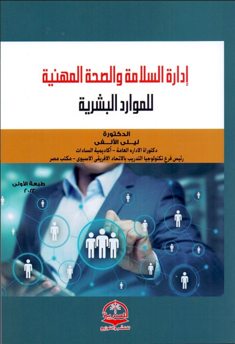 Cover image for book إدارة السلامة والصحة المهنية للموارد البشرية