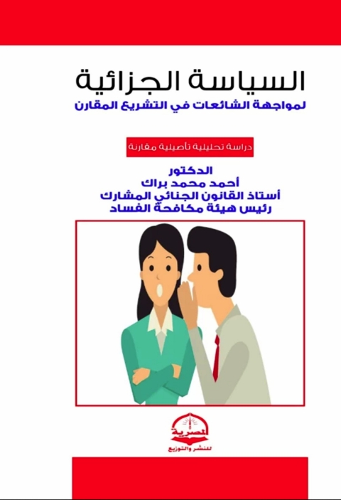 Cover image for book السياسة الجزائية لمواجهة الشائعات في التشريع المقارن