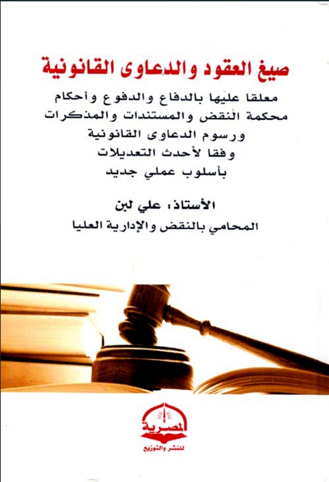 Cover image for book صيغ العقود والدعاوى القانونية