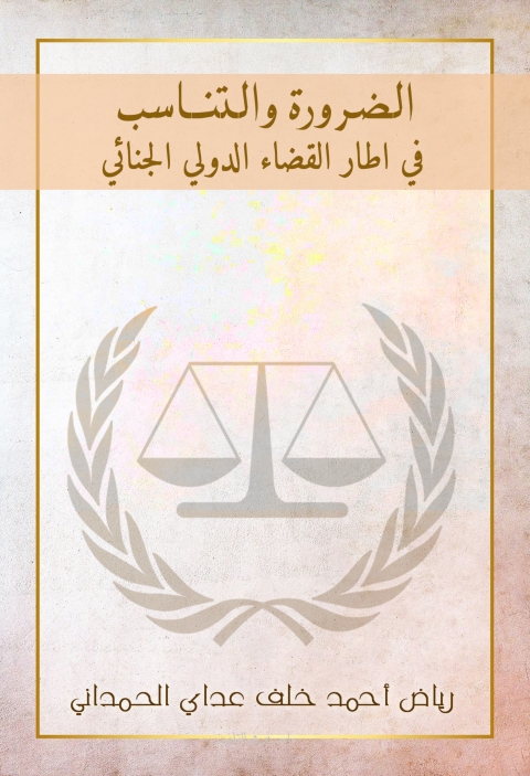 Cover image for book الضرورة والتناسب في إطار القضاء الدولي الجنائي